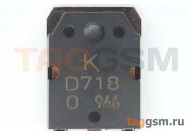 2SD718 (TO-3P) Биполярный транзистор NPN 120В 8А