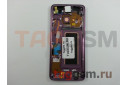 Дисплей для Samsung  SM-G960 Galaxy S9 + тачскрин + рамка (фиолетовый), ОРИГ100%