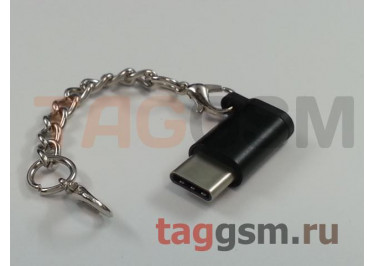 Переходник Micro USB - Type-C (черный)