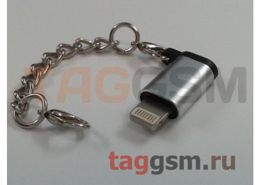Переходник Micro USB - Lightning (серебро)