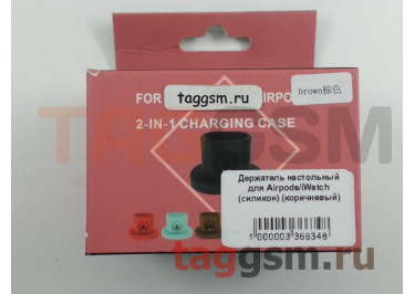 Держатель настольный для Airpods / iWatch (силикон) (коричневый)