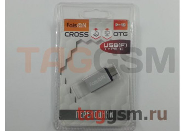 Адаптер Type-C - USB (OTG) (серебро) Faison P-10
