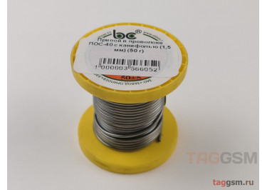 Припой в проволоке ПОС-40 с канифолью (1,5 мм) (50 г)