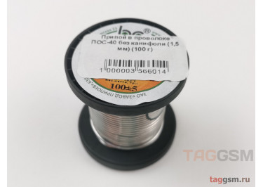 Припой в проволоке ПОС-40 без канифоли (1,5 мм) (100 г)