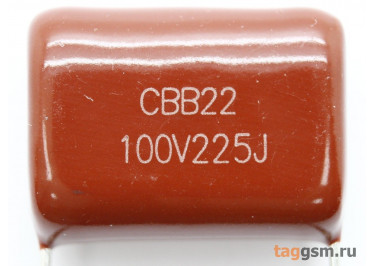 CBB22 Конденсатор пленочный 2,2 мкФ 100В