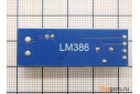 LM386 Модуль УНЧ 0,125Вт с подстроечным резистором Uвх=5-12В