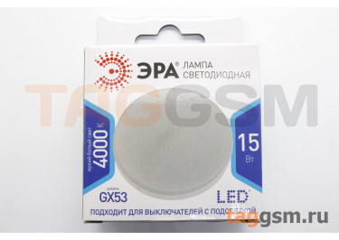 Лампа светодиодная LED GX53 15Вт 4000K (170-265В) ЭРА STANDART