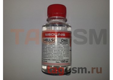 Растворитель индустриальный SHELLSOL D60 (0,1л)