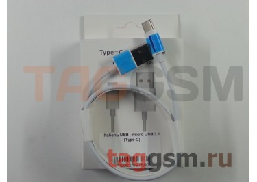 Кабель USB - micro USB 3.1 (Type-C)