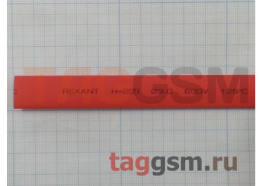 Термоусадочная трубка (9,0 мм  /  4,5 мм, длина 1м, красная) Rexant