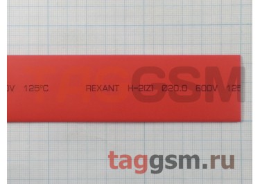Термоусадочная трубка (20,0 мм  /  10,0 мм, длина 1м, красная) Rexant