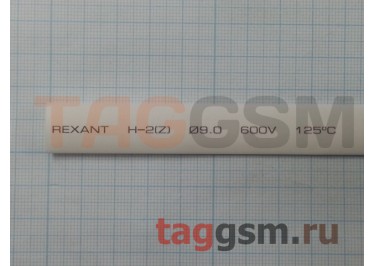 Термоусадочная трубка (9,0 мм  /  4,5 мм, длина 1м, белая) Rexant