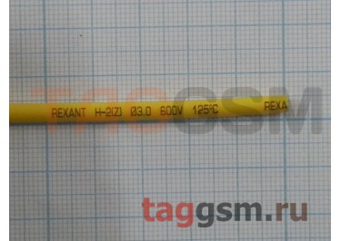 Термоусадочная трубка (3,0 мм  /  1,5 мм, длина 1м, желтая) Rexant