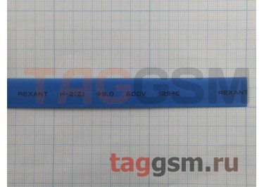 Термоусадочная трубка (9,0 мм  /  4,5 мм, длина 1м, синяя) Rexant