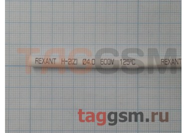 Термоусадочная трубка (4,0 мм  /  2,0 мм, длина 1м, белая) Rexant