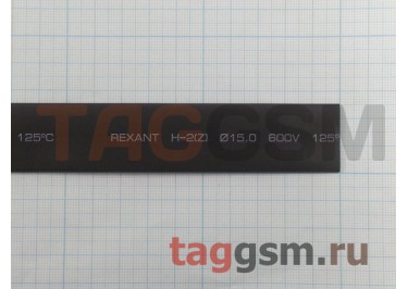 Термоусадочная трубка (15,0 мм  /  7,5 мм, длина 1м, черная) Rexant